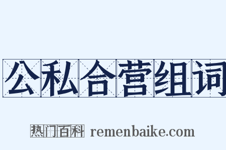 公私合营组词是什么意思的图片